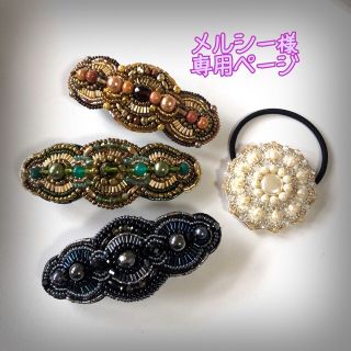 メルシー様専用ページ(ヘアアクセサリー)