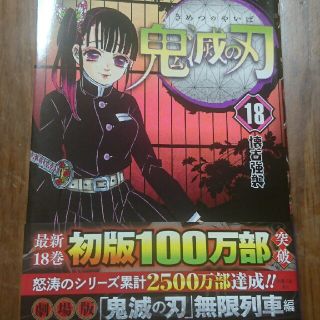 シュウエイシャ(集英社)の鬼滅の刃 18巻(少年漫画)