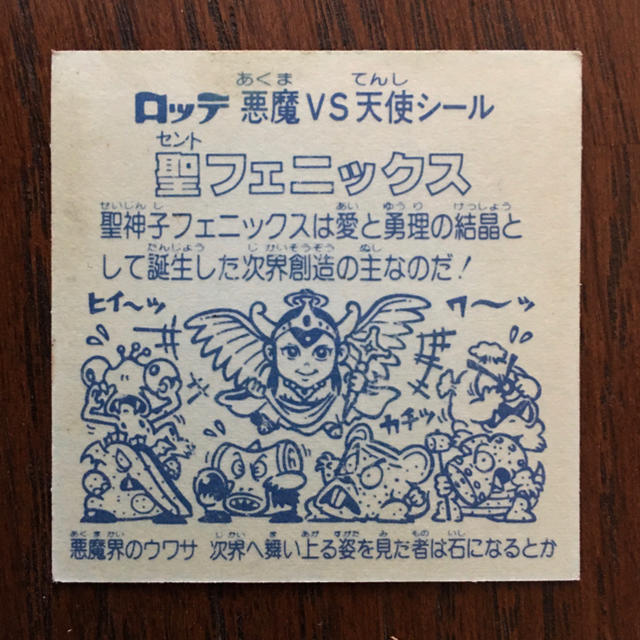 ビックリマンシール 聖フェニックス ビックリマンシール 聖フェニックス