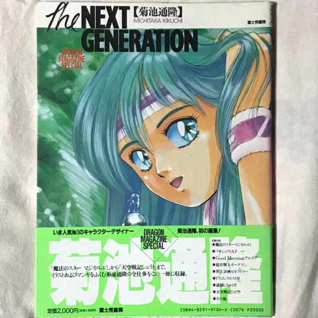 菊池通隆／the NEXT GENERATION ／イラスト集 エンタメ/ホビーの漫画(イラスト集/原画集)の商品写真