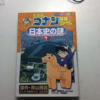 名探偵コナン推理ファイル日本史の謎 １(絵本/児童書)