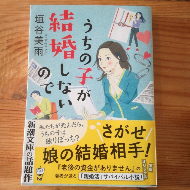 うちの子が結婚しないので エンタメ/ホビーの本(文学/小説)の商品写真