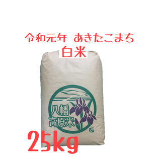 スカポンタン様専用 令和元年産 あきたこまち 白米 25kg 検査１等米(米/穀物)