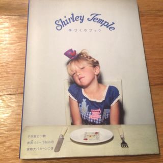 シャーリーテンプル(Shirley Temple)のハンドメイド本 シャーリーテンプル♡(住まい/暮らし/子育て)