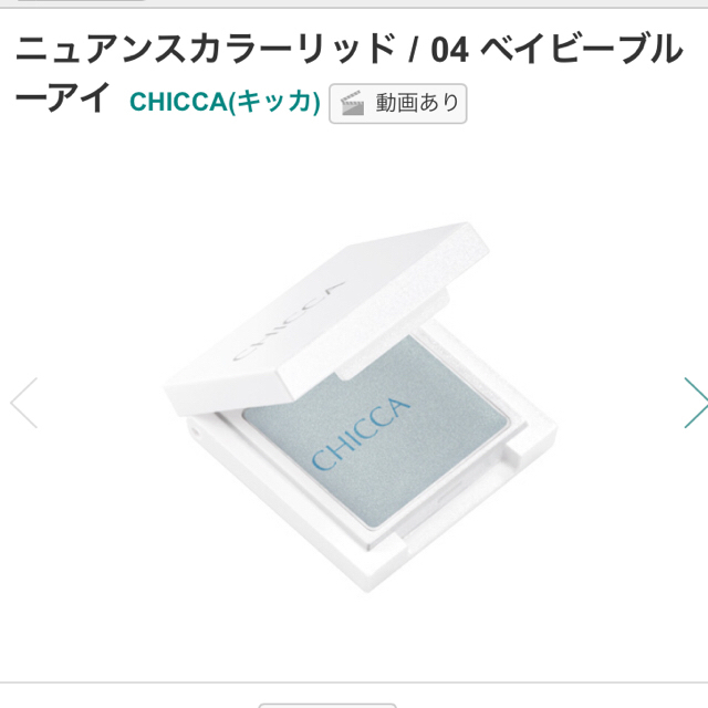 CHICCA アイカラー・アイカラーベース コスメ/美容のベースメイク/化粧品(アイシャドウ)の商品写真