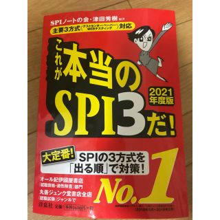 ヨウセンシャ(洋泉社)のこれが本当のSPI3だ！　2021年度版　最新(語学/参考書)