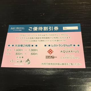 アートホテル石垣島  施設 優待割引券(その他)