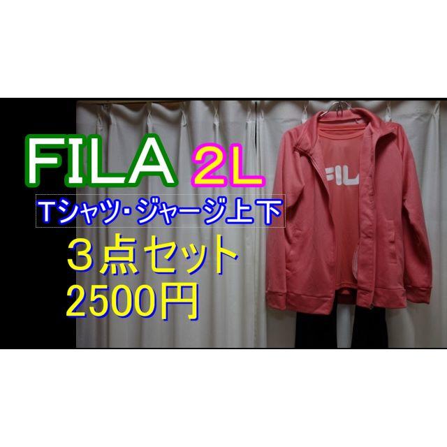 値下げ1500円「ＦＩＬＡ」レディースジャージ３点セット・２Ｌサイズ レディースのルームウェア/パジャマ(ルームウェア)の商品写真