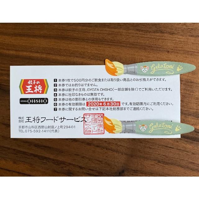 餃子の王将　株主優待お食事券6,000円分