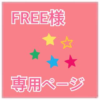 マルコ(MARUKO)のFREE様専用ページ(その他)