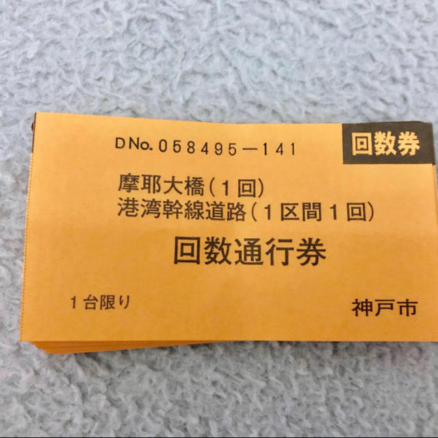 摩耶大橋 港湾幹線道路 回数通行券 50枚 B23WnD6jMG