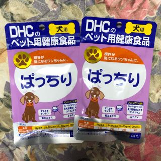 ディーエイチシー(DHC)の未開封DHCぱっちり犬用サプリメント2個セット(犬)