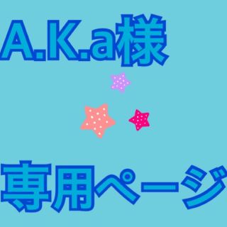 マルコ(MARUKO)のA.K.a様専用ページ(その他)