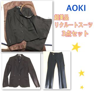 アオキ(AOKI)の超美品AOKIリクルートスーツ3点セット！Sパンツスーツ(スーツ)