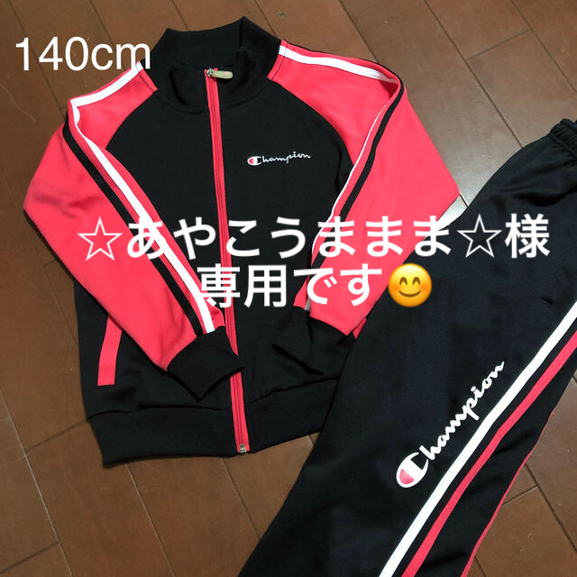 Champion(チャンピオン)のジャージ　チャンピオン　140 キッズ/ベビー/マタニティのキッズ服女の子用(90cm~)(ジャケット/上着)の商品写真