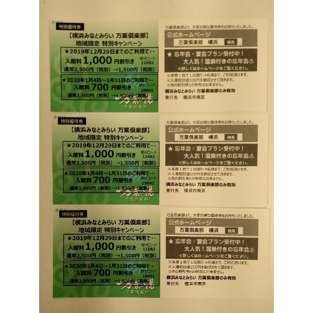万葉倶楽部優待券 チケットの施設利用券(その他)の商品写真