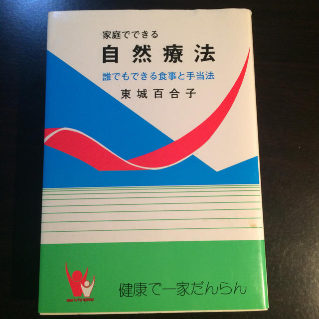 家庭でできる自然療法 東城百合子 エンタメ/ホビーの本(健康/医学)の商品写真