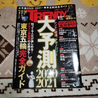 日経トレンディ　１月号(ビジネス/経済)