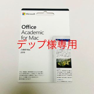 マイクロソフト(Microsoft)のデップ様専用 Office Academic for Mac 2019(PC周辺機器)