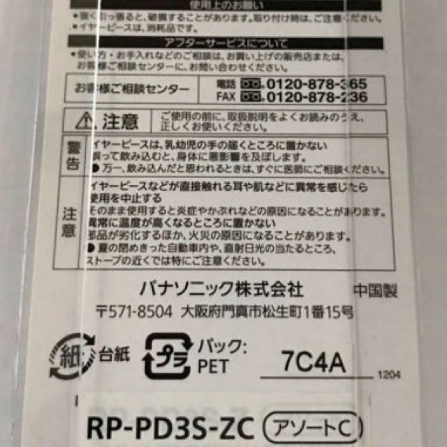 Panasonic(パナソニック)のイヤーピース スマホ/家電/カメラのオーディオ機器(ヘッドフォン/イヤフォン)の商品写真