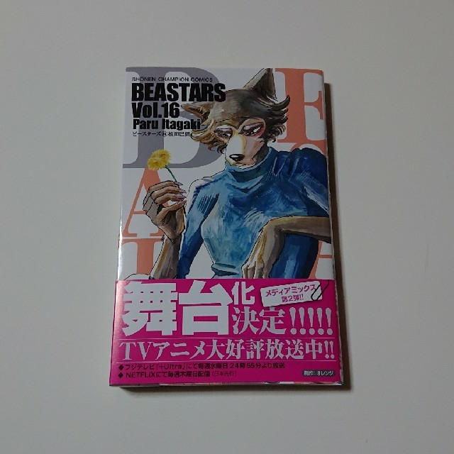 秋田書店(アキタショテン)のＢＥＡＳＴＡＲＳ １６ エンタメ/ホビーの漫画(少年漫画)の商品写真