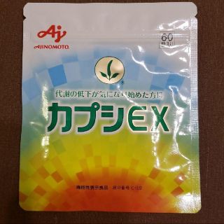 アジノモト(味の素)のカプシEX、１ヶ月分６０錠(ダイエット食品)