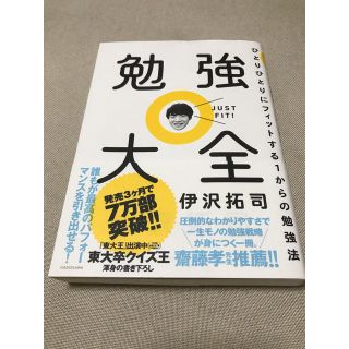 勉強大全 ひとりひとりにフィットする１からの勉強法(ビジネス/経済)