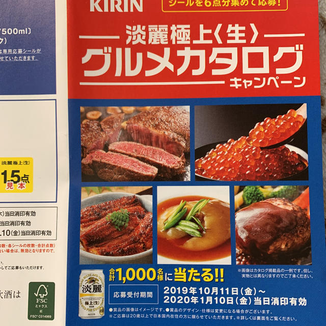 キリン(キリン)の淡麗極上〈生〉グルメカタログ当たる！キャンペーン　応募シール 食品/飲料/酒の酒(ビール)の商品写真