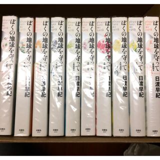 ぼくの地球を守って 愛蔵版 全巻　日渡 早紀