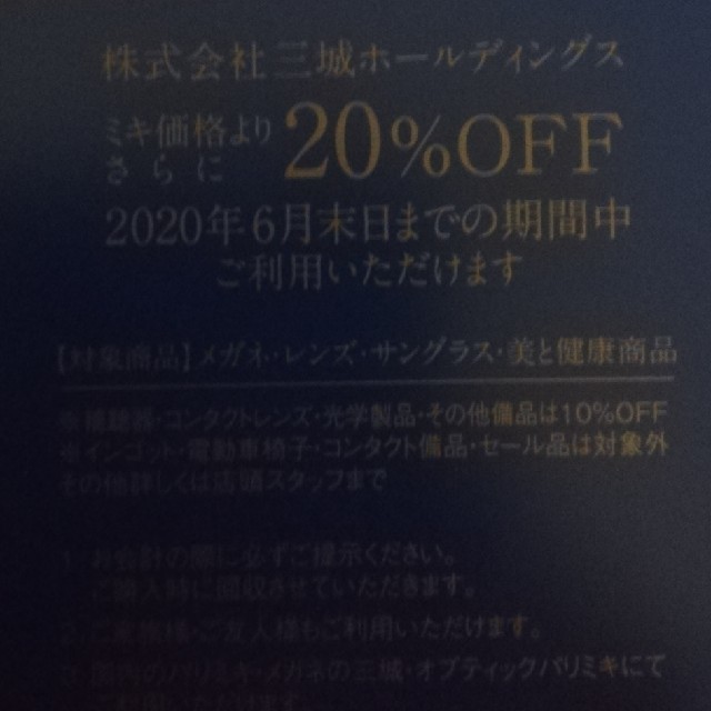 PARIS(パリス)の三城ホールディングス 株主優待券 20%割引券 1枚 送料込 チケットの優待券/割引券(ショッピング)の商品写真