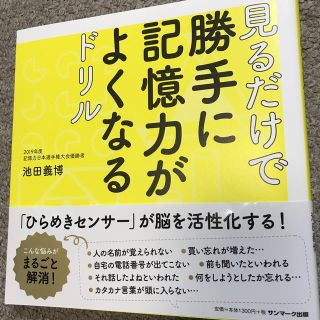 見るだけで勝手に記憶力がよくなるドリル(趣味/スポーツ/実用)