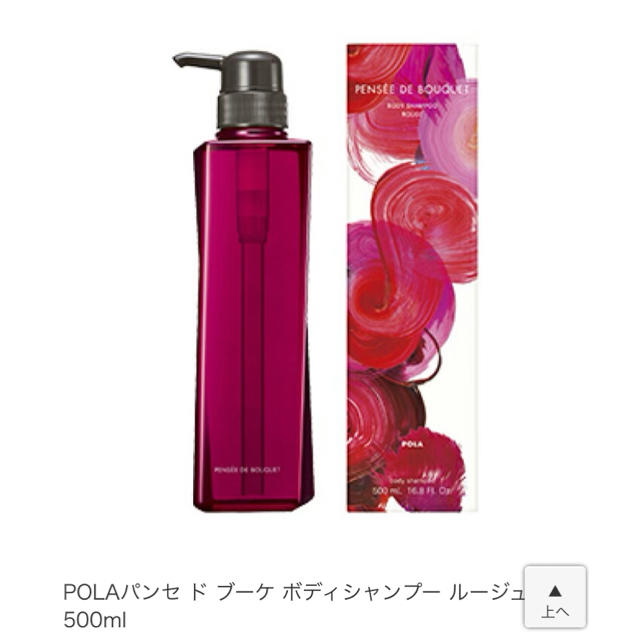 POLA(ポーラ)の2本セット☆POLAパンセ ド ブーケ ボディシャンプー ルージュ本体500ml コスメ/美容のボディケア(ボディソープ/石鹸)の商品写真