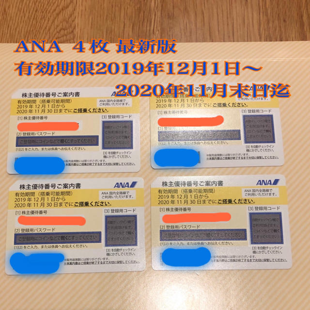 ANA 全日本 株主優待制券 ４枚セット