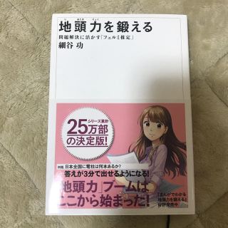 地頭力を鍛える 問題解決に活かす「フェルミ推定」(ビジネス/経済)