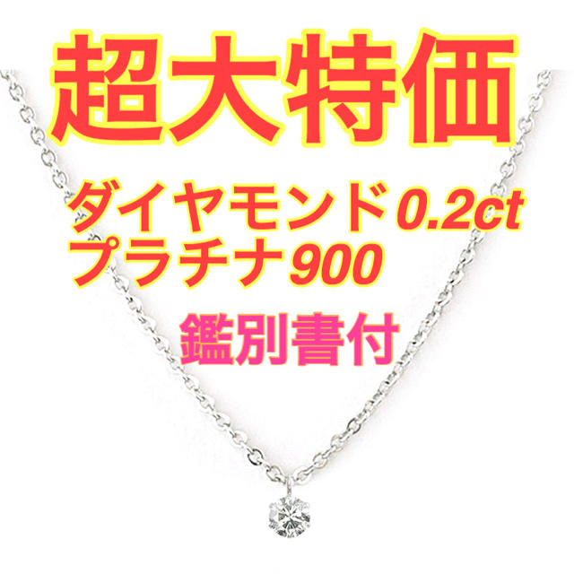 超大特価　ダイヤモンド0.2ct プラチナ900 ネックレス レディースのアクセサリー(ネックレス)の商品写真