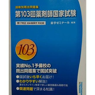 第103回薬剤師国家試験 回数別既出問題集(語学/参考書)