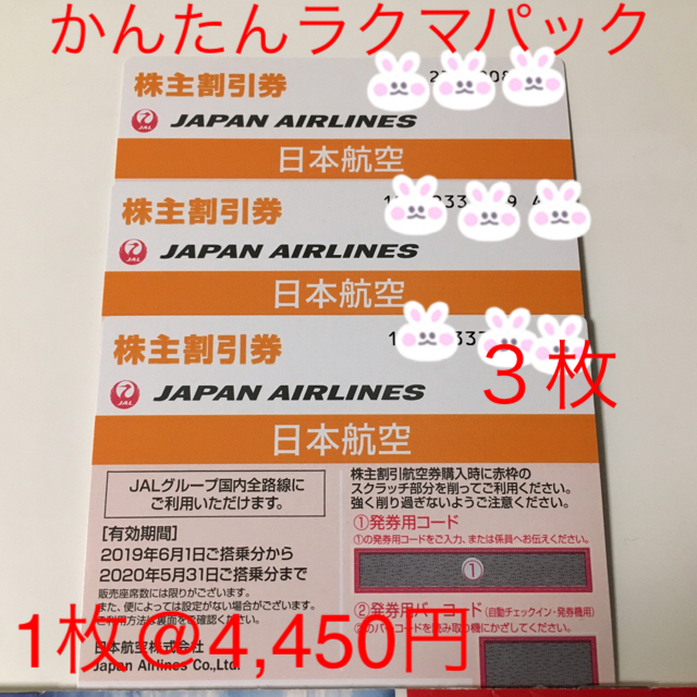 JAL(日本航空) - JAL 株主優待券 3枚の通販 by かぐや's shop｜ジャル(ニホンコウクウ)ならラクマ