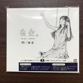 miwa 夜空。feat.ハジ→/ストレスフリー（初回生産限定盤）(ポップス/ロック(邦楽))