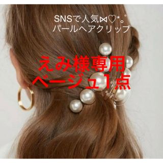 エイミーイストワール(eimy istoire)のえみ様専用 12/13までに入荷 ベージュ1点(バレッタ/ヘアクリップ)