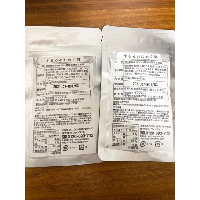 するるのおめぐ実　ファンファレ　2袋 コスメ/美容のダイエット(ダイエット食品)の商品写真