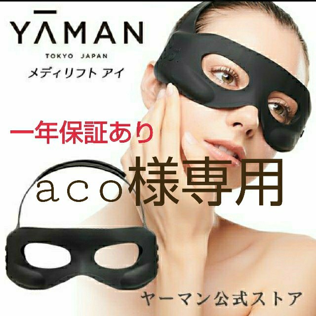 充実の品 - YA-MAN 新品未開封☆メディリフト メディリフトアイ  フェイスケア/美顔器