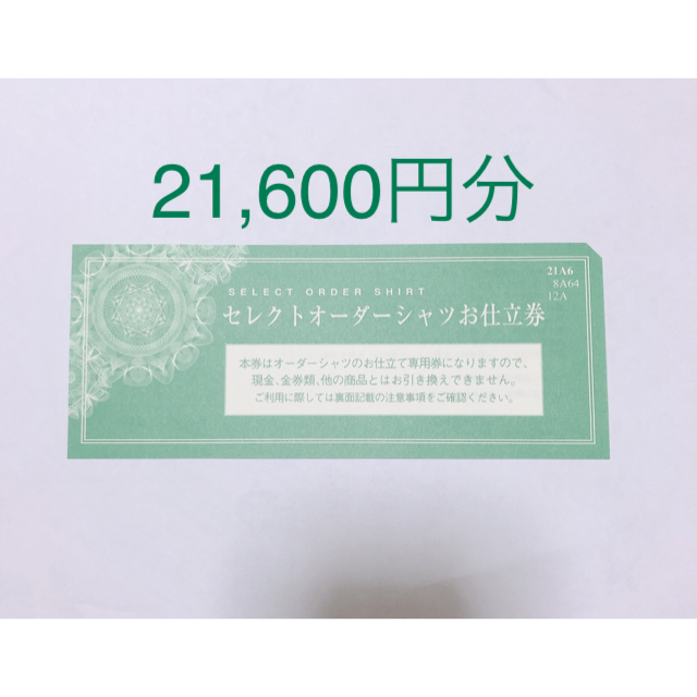 三越伊勢丹　オーダーシャツ仕立券チケット