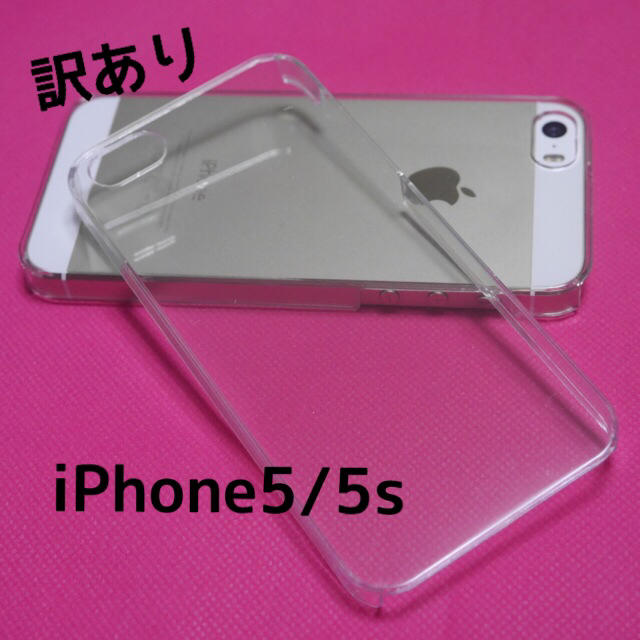 訳あり iPhone5/5sクリアケース スマホ/家電/カメラのスマホアクセサリー(モバイルケース/カバー)の商品写真