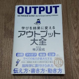 学びを結果に変えるアウトプット大全(ビジネス/経済)