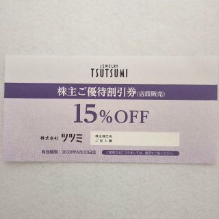 ジュエリーツツミ(JEWELRY TSUTSUMI)のツツミ TSUTSUMI 株主優待券 15%OFF(ショッピング)