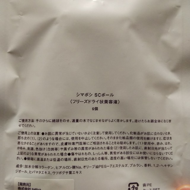 シマボシ SCボール コスメ/美容のスキンケア/基礎化粧品(美容液)の商品写真