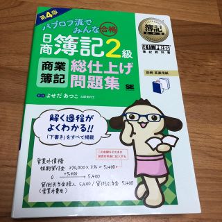 ショウエイシャ(翔泳社)の簿記教科書 パブロフ流でみんな合格 日商簿記2級 商業簿記 総仕上げ問題集 第4(資格/検定)