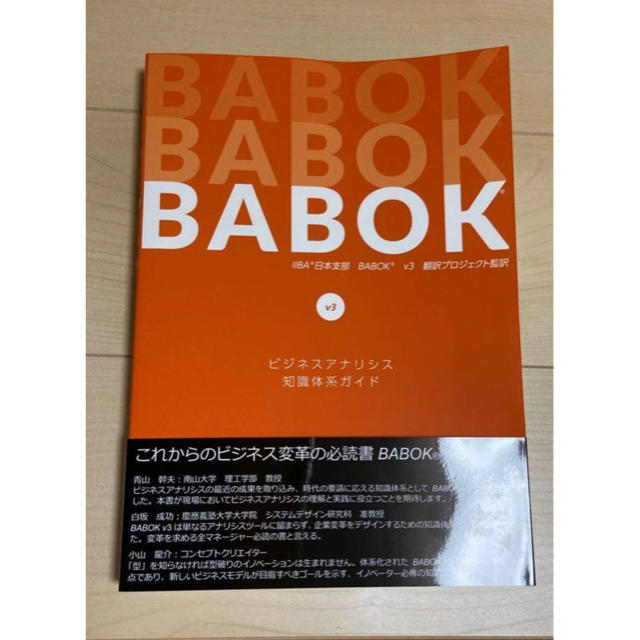 新品 ビジネスアナリシス知識体系ガイド(BABOKガイド)Version 3.0 エンタメ/ホビーの本(コンピュータ/IT)の商品写真