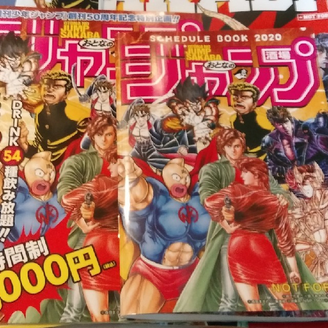 おとなのジャンプ酒場　スケジュール帳  シティーハンター キン肉マン　北斗の拳