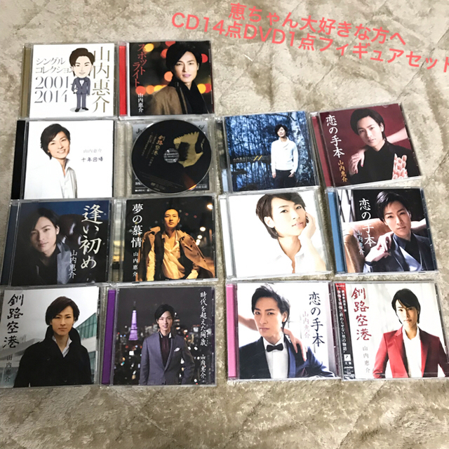 山内惠介 DVD1点 CD14点 セット